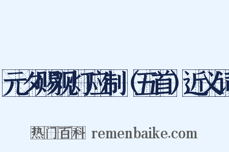 元夕赐观灯应制（五首）近义词是什么意思的图片